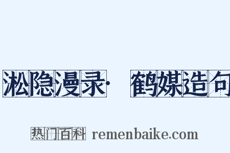 淞隐漫录·鹤媒造句是什么意思的图片